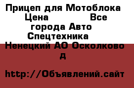 Прицеп для Мотоблока › Цена ­ 12 000 - Все города Авто » Спецтехника   . Ненецкий АО,Осколково д.